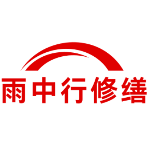 涡阳雨中行修缮工程有限公司